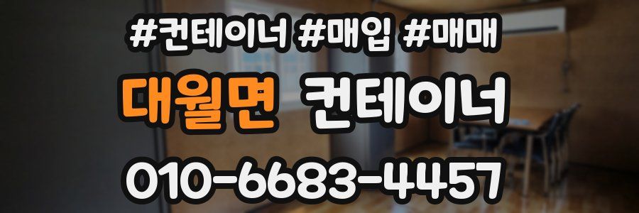 대월면 컨테이너