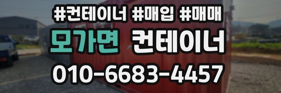 모가면 컨테이너