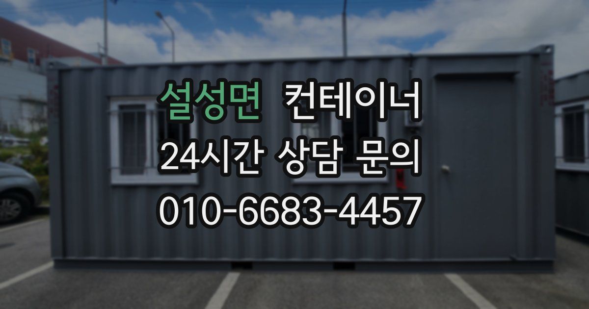 설성면 컨테이너 매입