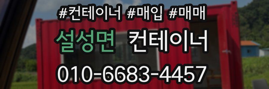 설성면 컨테이너
