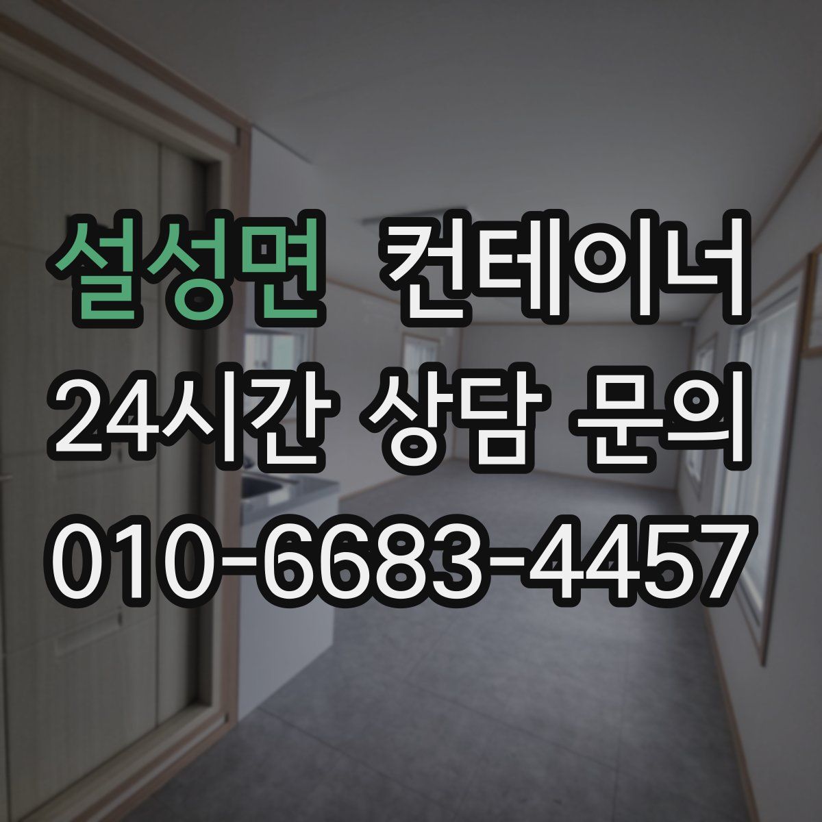 설성면 컨테이너 매입