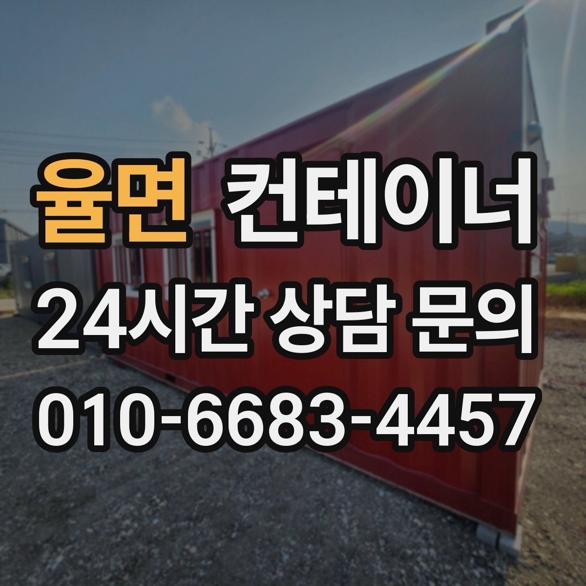 율면 컨테이너 매입 처음 이용하는 분도 이해하기 쉬운 절차 안내