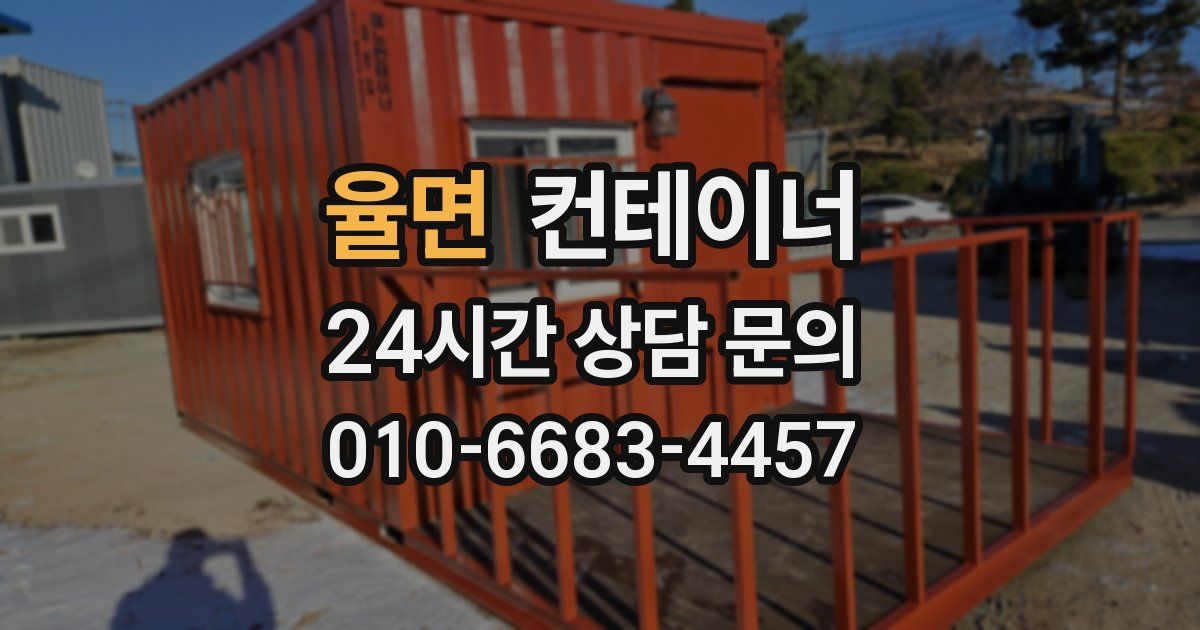 율면 컨테이너 매입