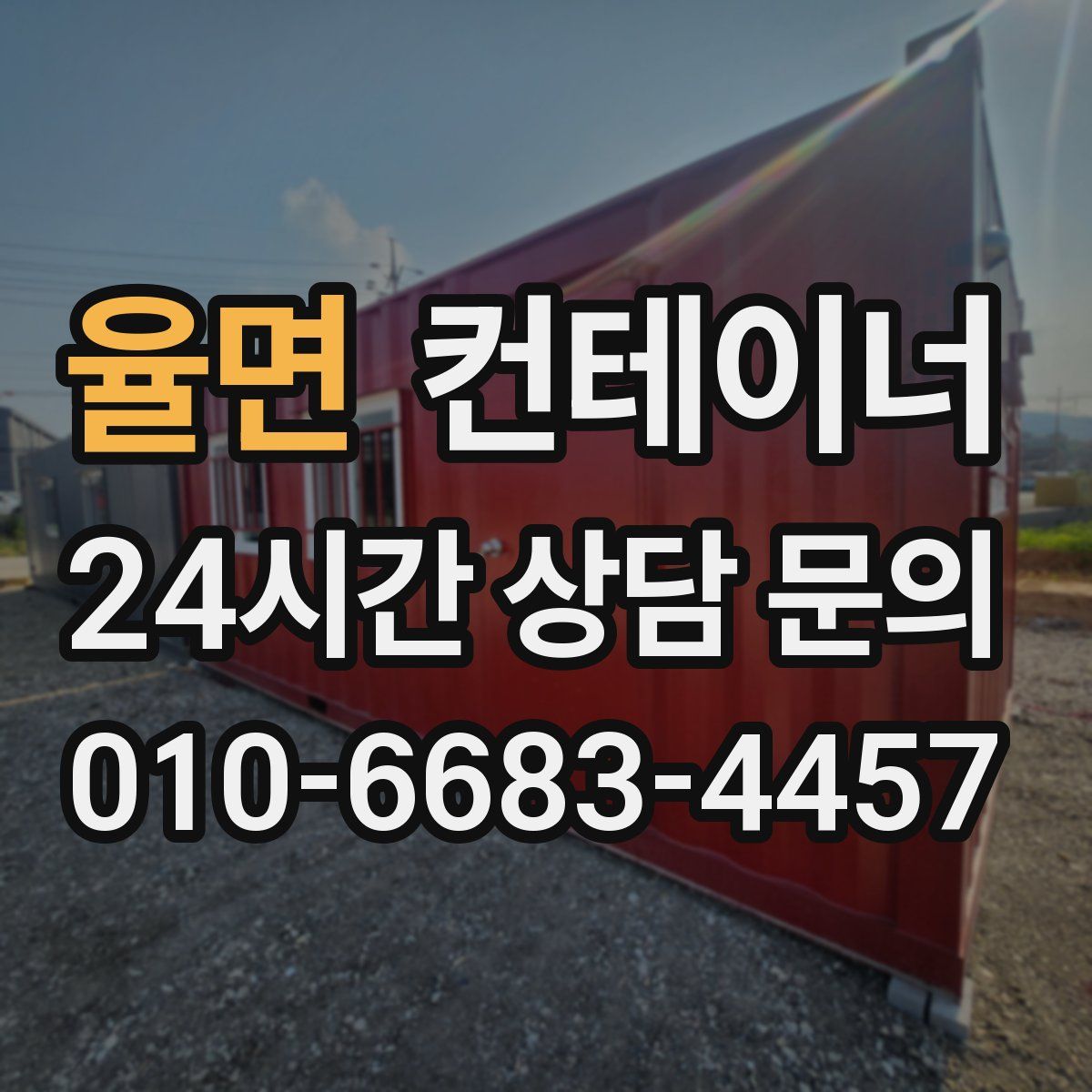 율면 컨테이너 매입