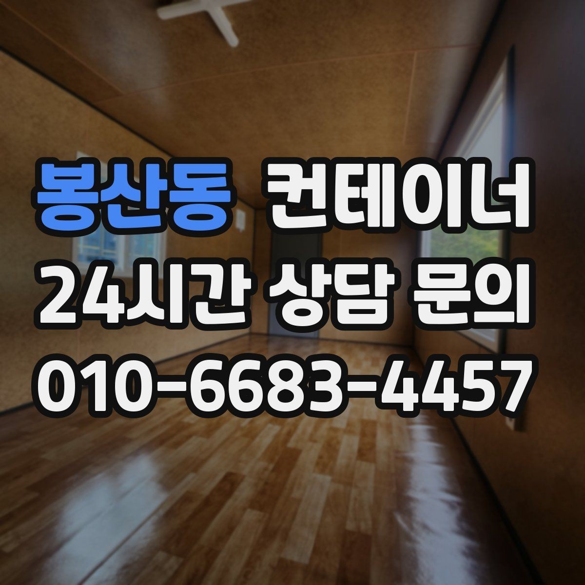 봉산동 컨테이너 매입 공사 종료 후 방치된 동을 안전하게 처리하는 방법