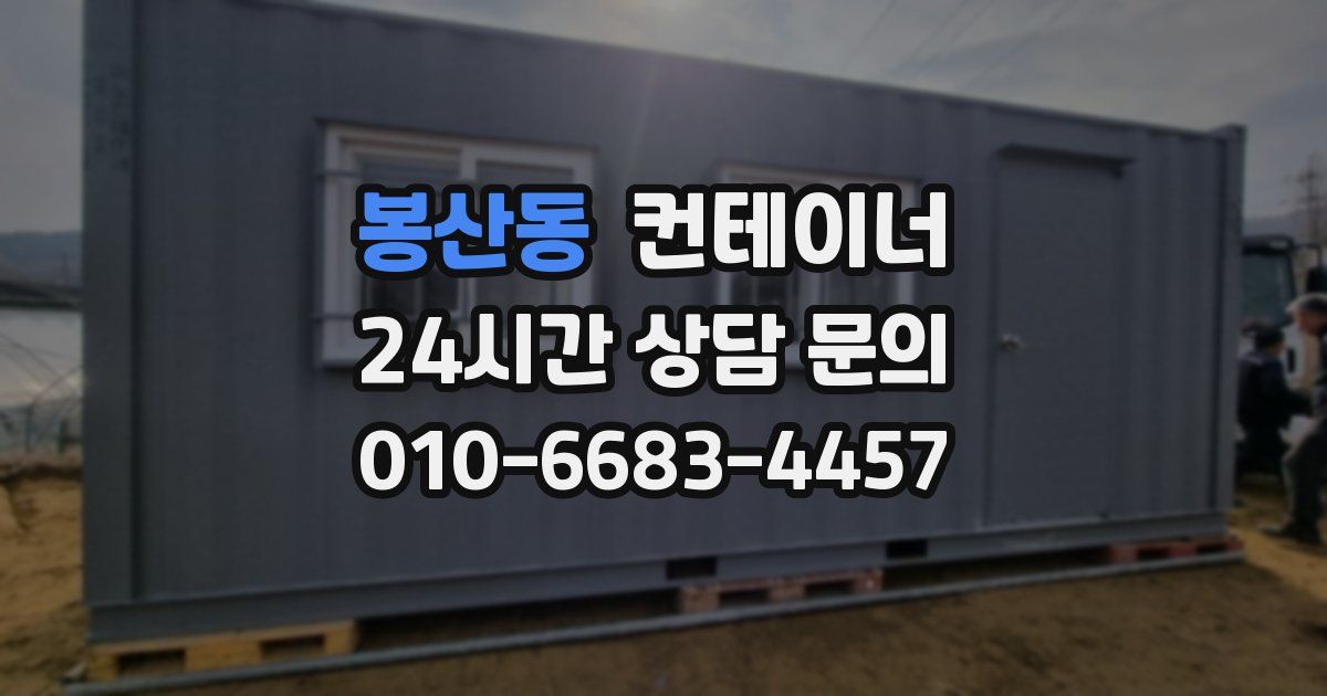 봉산동 컨테이너 매입