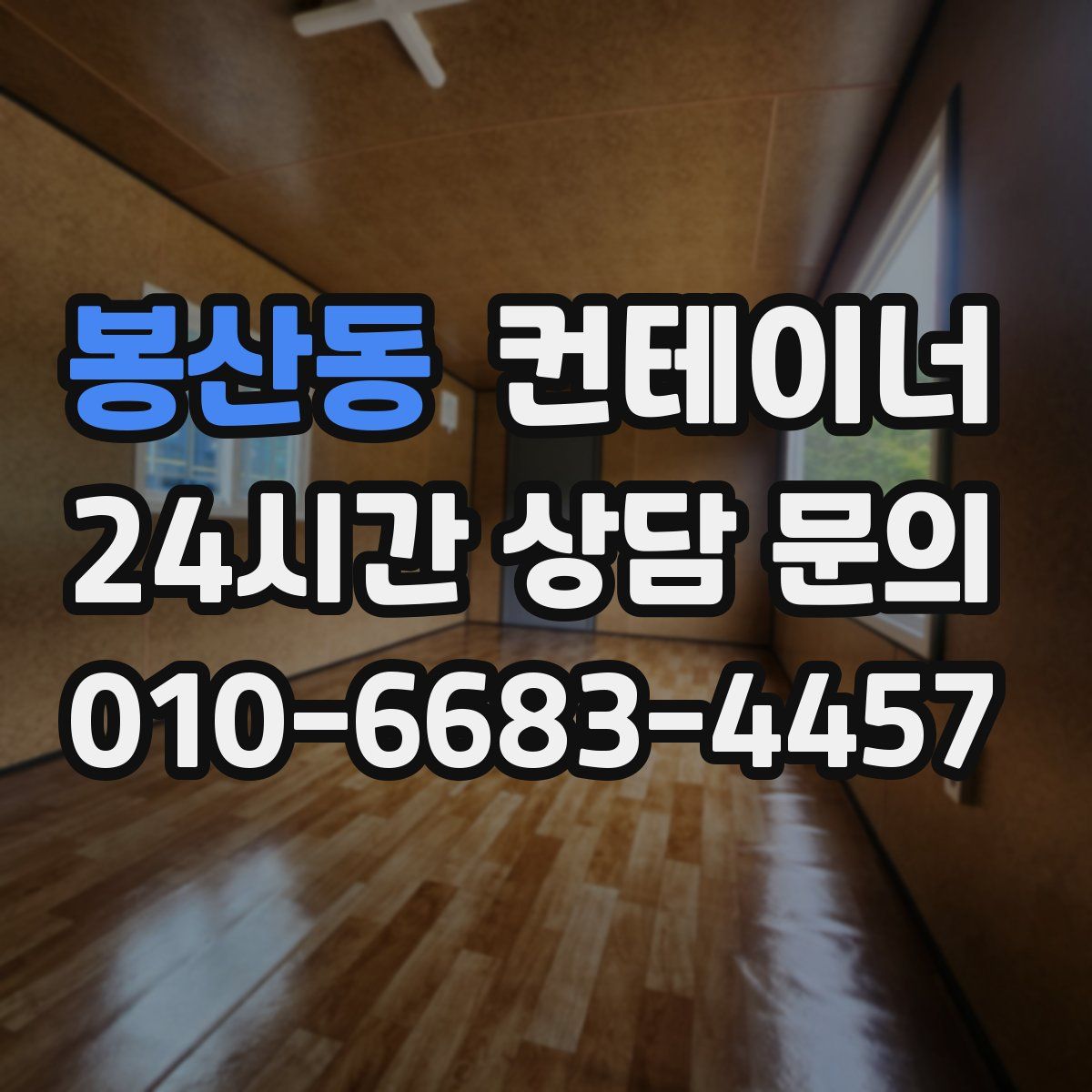 봉산동 컨테이너 매입