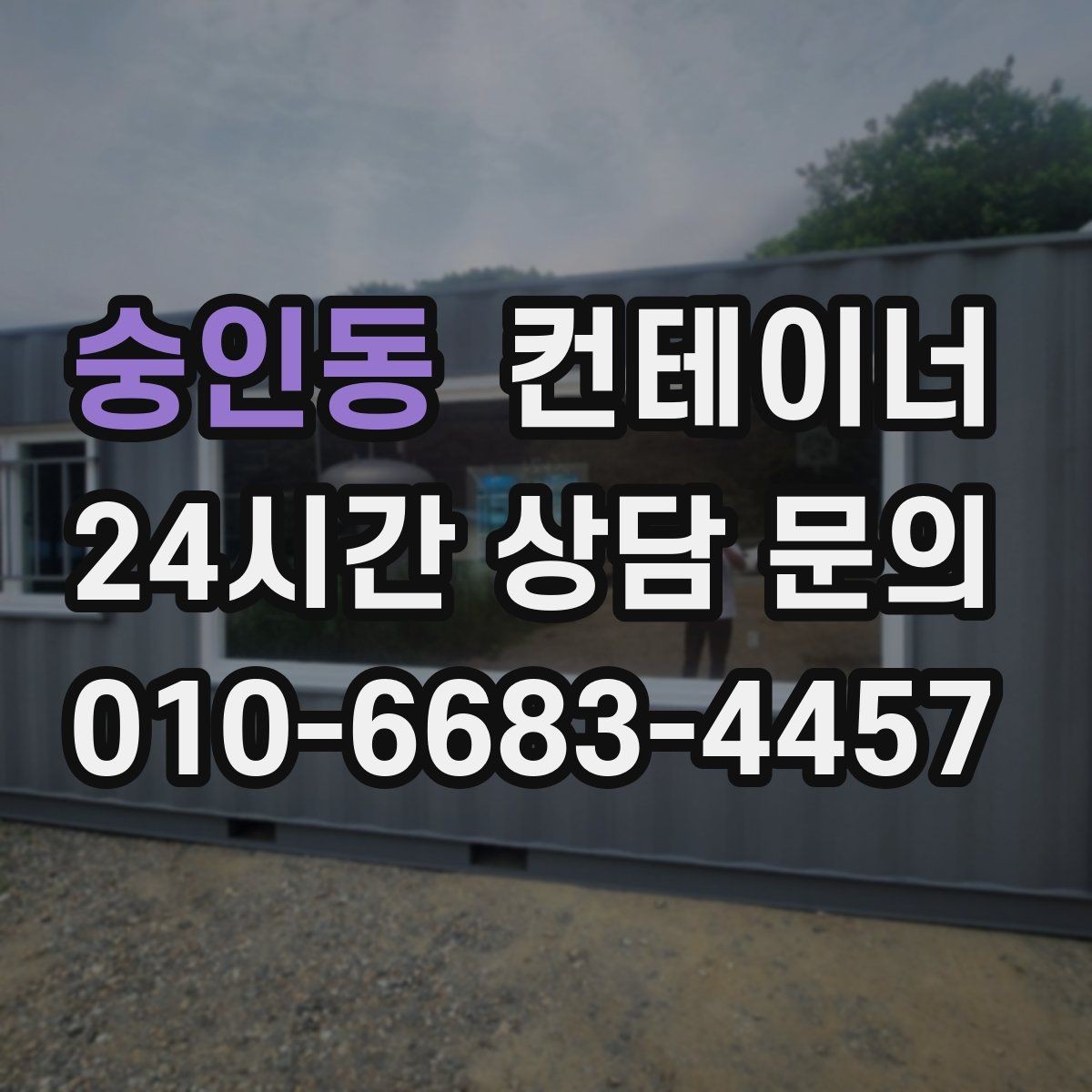 숭인동 컨테이너 매입 카센터와 공업사 앞 임시 창고 동 정리 안내