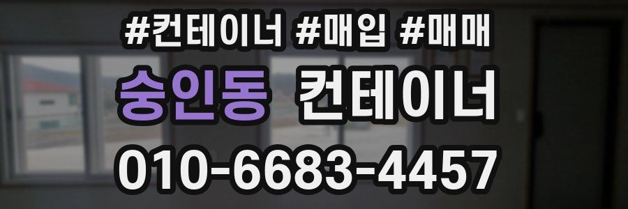 숭인동 컨테이너