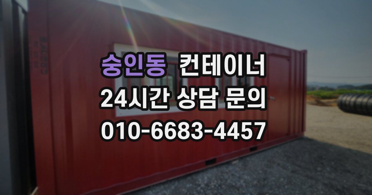 숭인동 컨테이너 매입