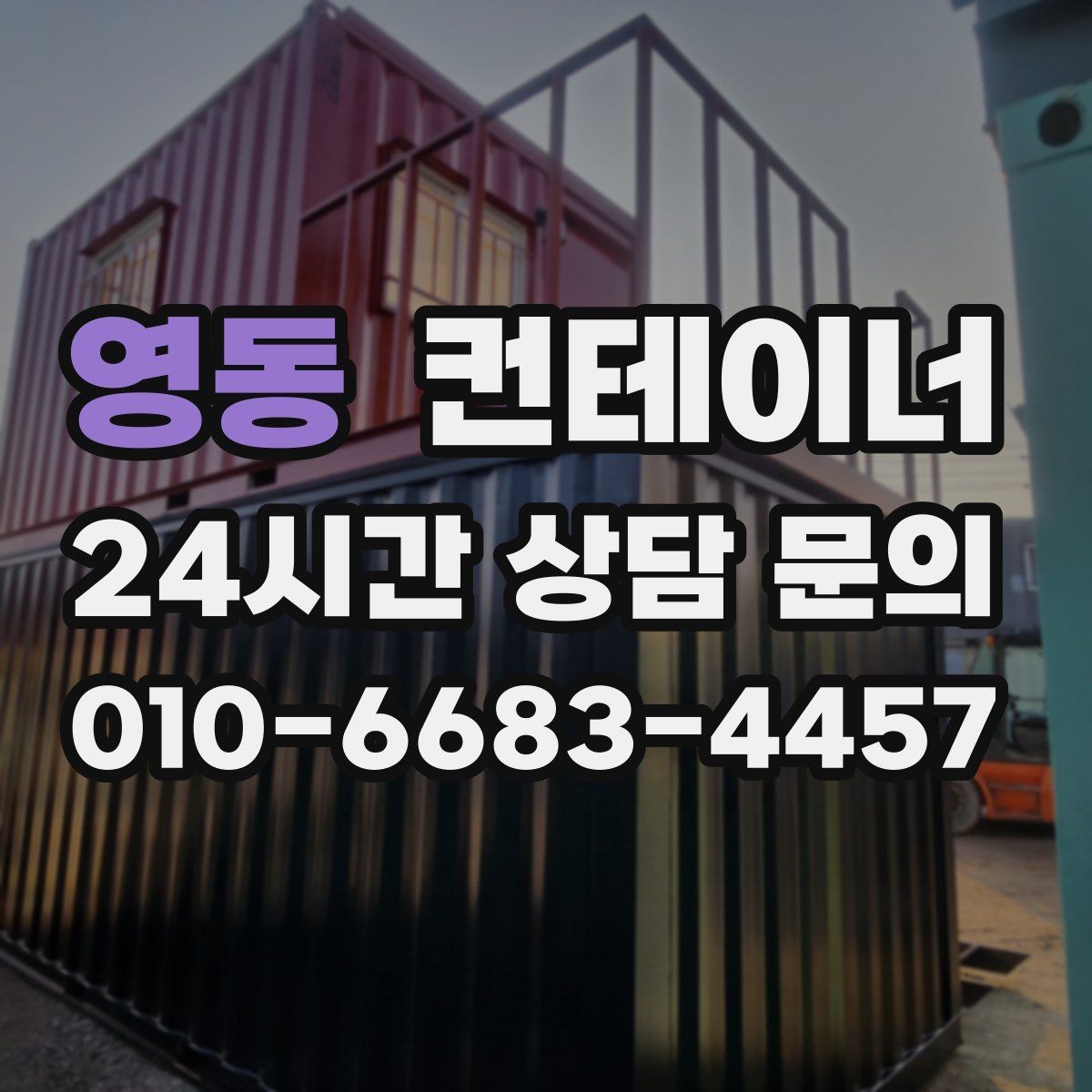 영동 컨테이너 매입 창업 뒤 필요 없어진 컨테이너 처리