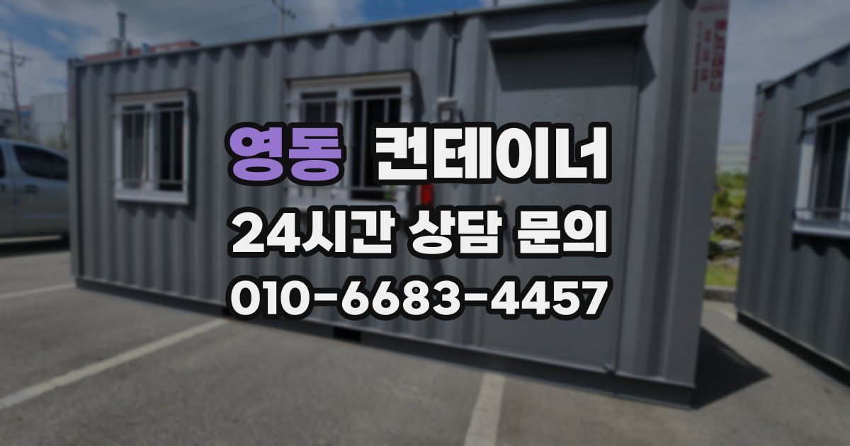 영동 컨테이너 매입