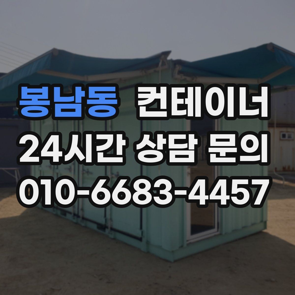 봉남동 컨테이너 매입 교체를 앞둔 현장의 예산 계획 세우는 방법