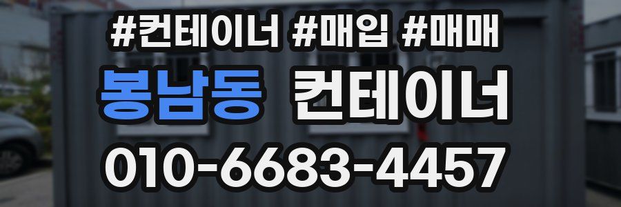 봉남동 컨테이너