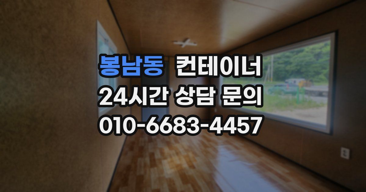 봉남동 컨테이너 매입