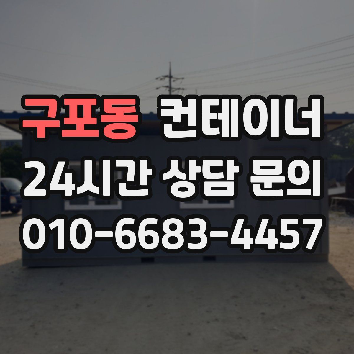구포동 컨테이너 매입