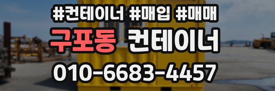 구포동 컨테이너