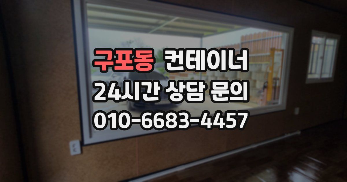 구포동 컨테이너 매입