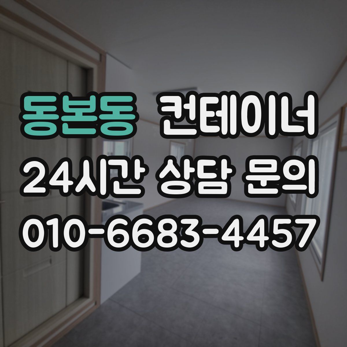 동본동 컨테이너 매입