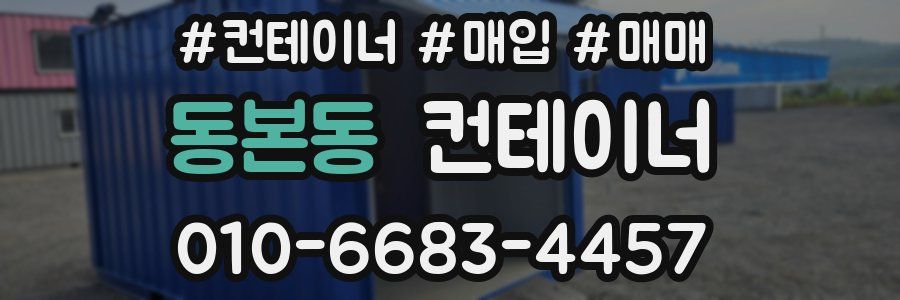 동본동 컨테이너