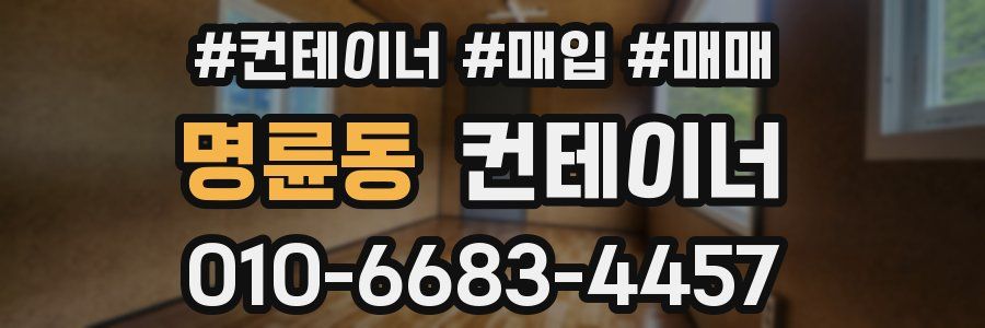 명륜동 컨테이너