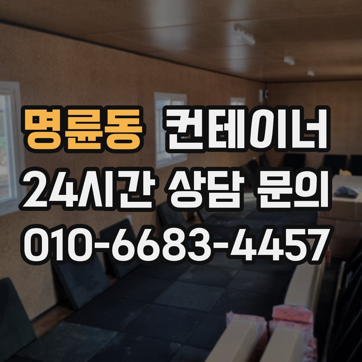 명륜동 컨테이너 매입