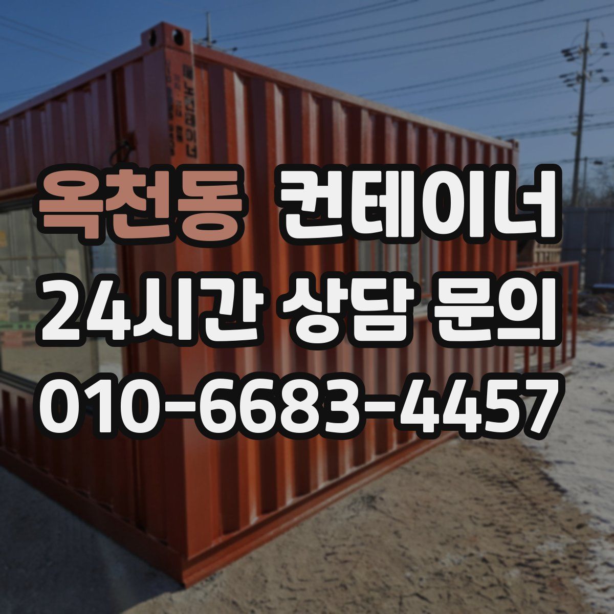 옥천동 컨테이너 매입