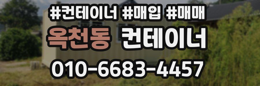 옥천동 컨테이너