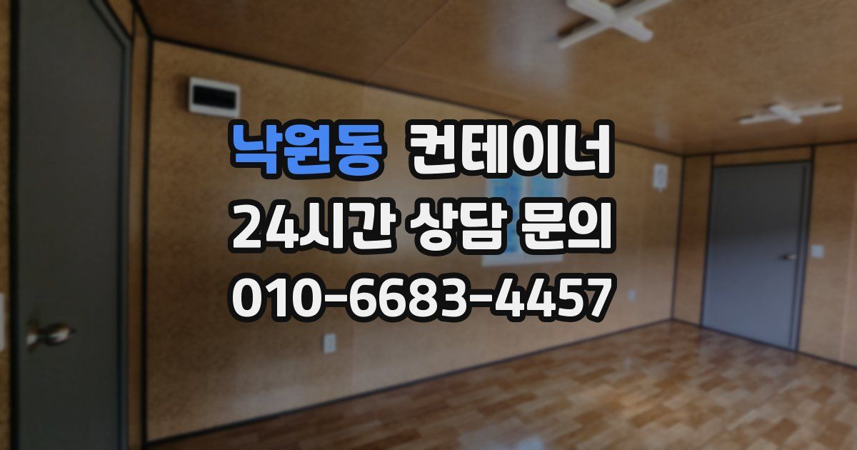 낙원동 컨테이너 매입