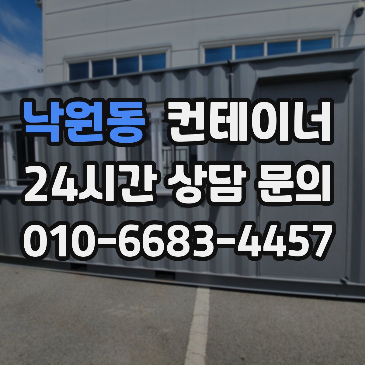 낙원동 컨테이너 매입