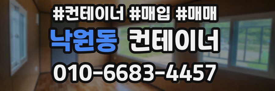 낙원동 컨테이너