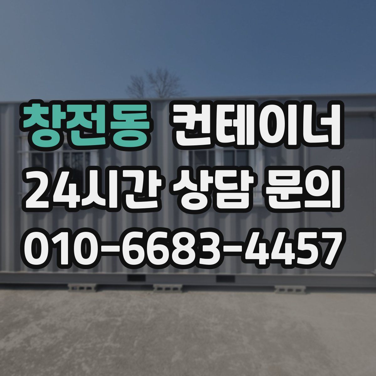 창전동 컨테이너 매입