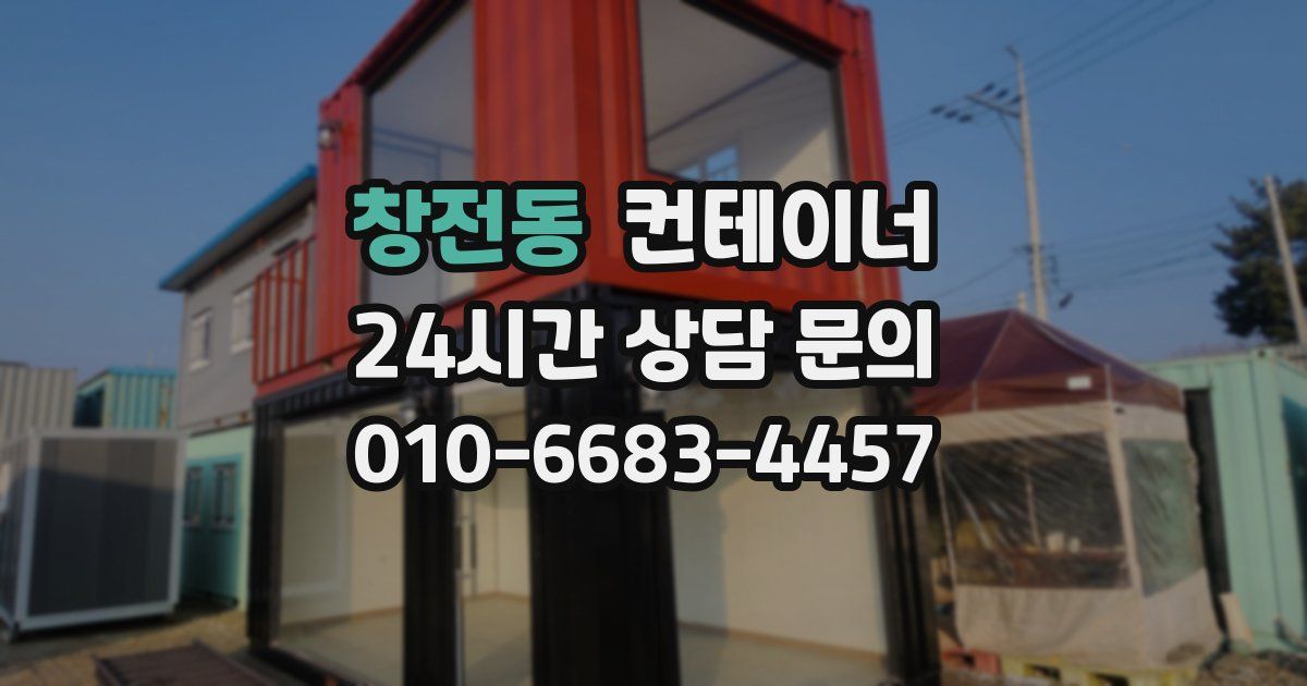 창전동 컨테이너 매입