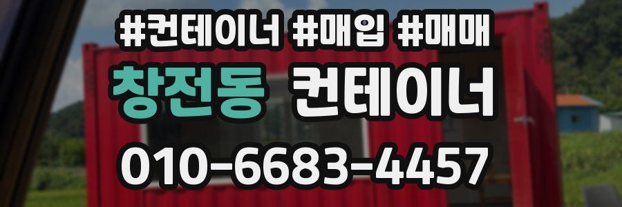 창전동 컨테이너