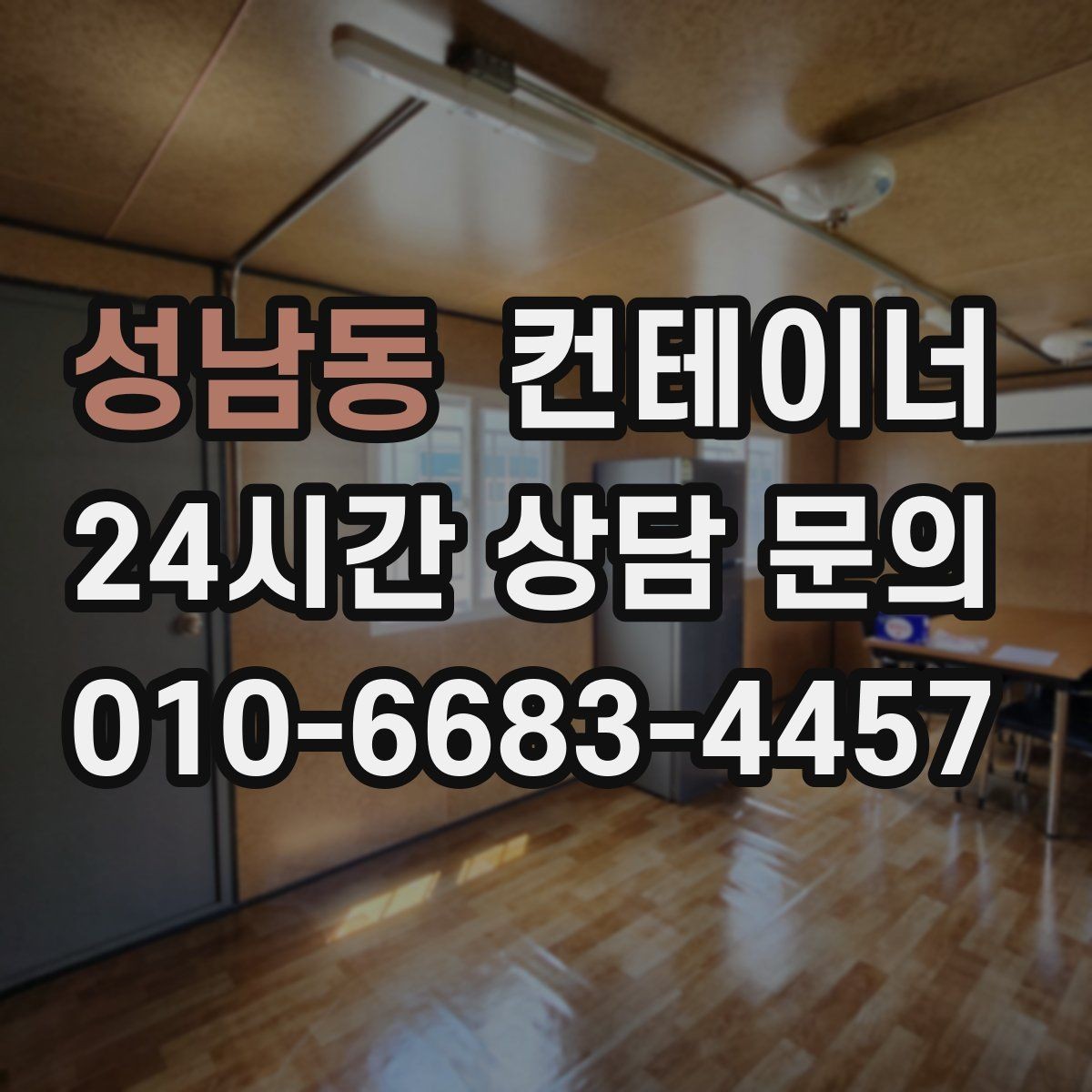 성남동 컨테이너 매입 도로 공사와 건축 현장에서 활용하는 정리 방법