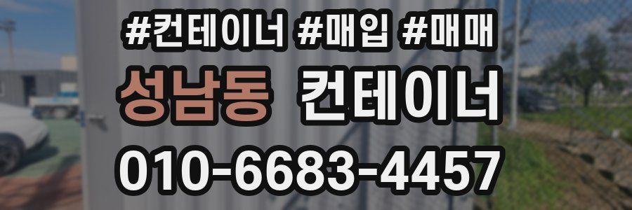 성남동 컨테이너