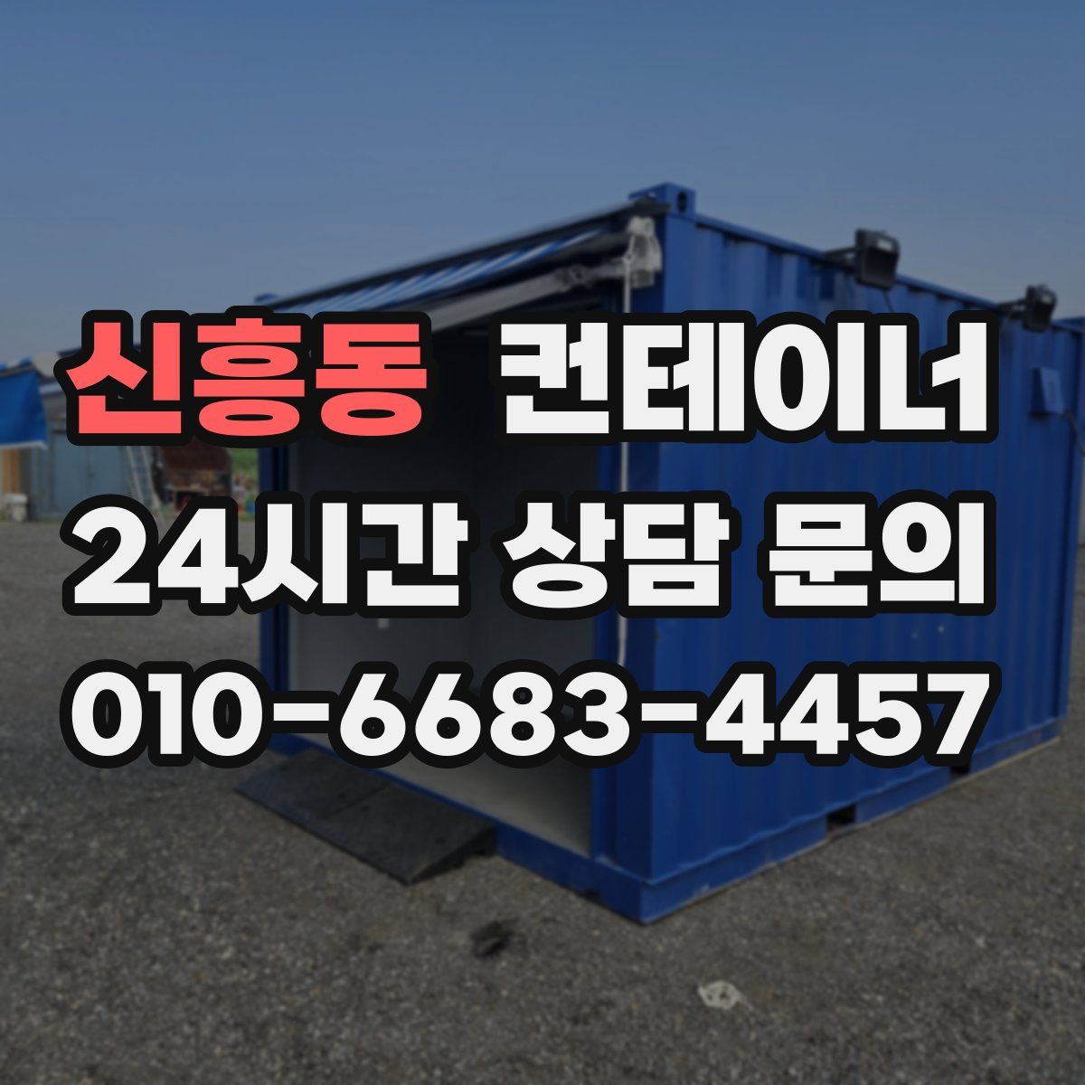 신흥동 컨테이너 매입