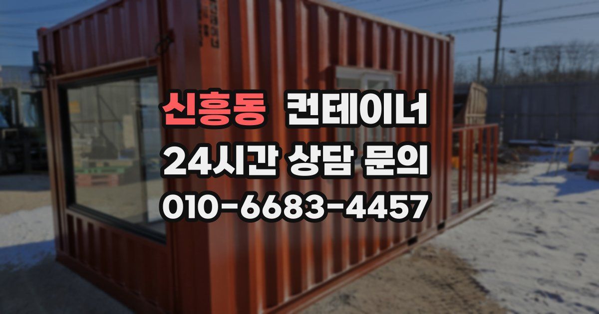 신흥동 컨테이너 매입