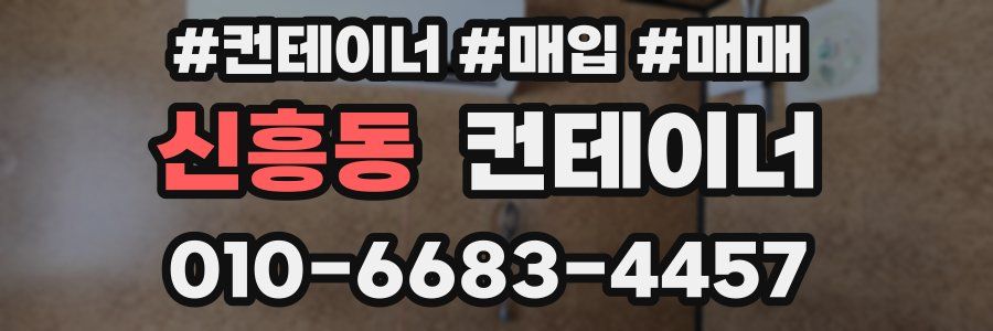 신흥동 컨테이너