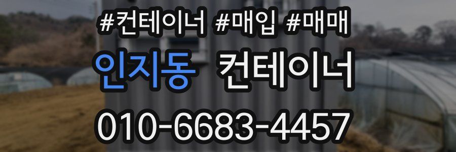 인지동 컨테이너