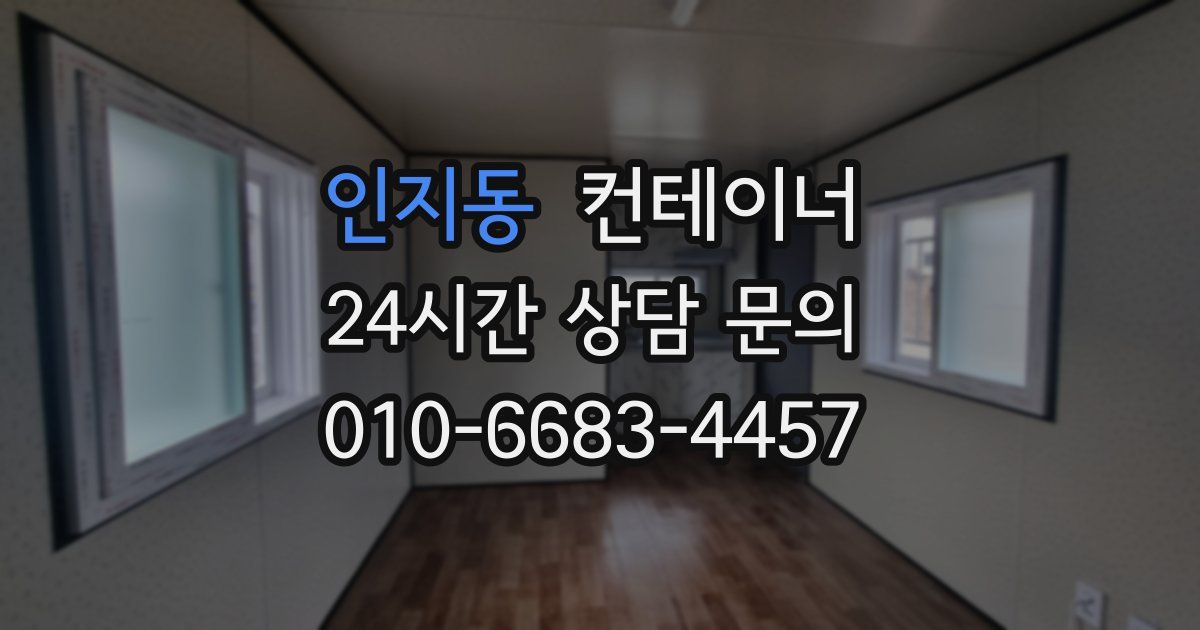 인지동 컨테이너 매입