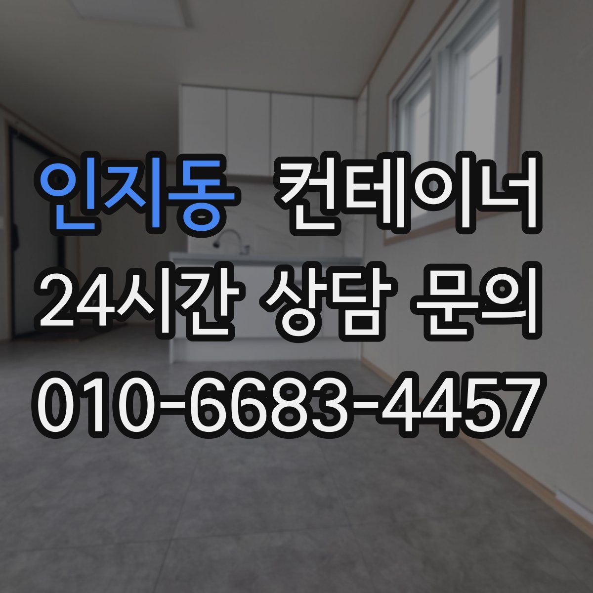 인지동 컨테이너 매입