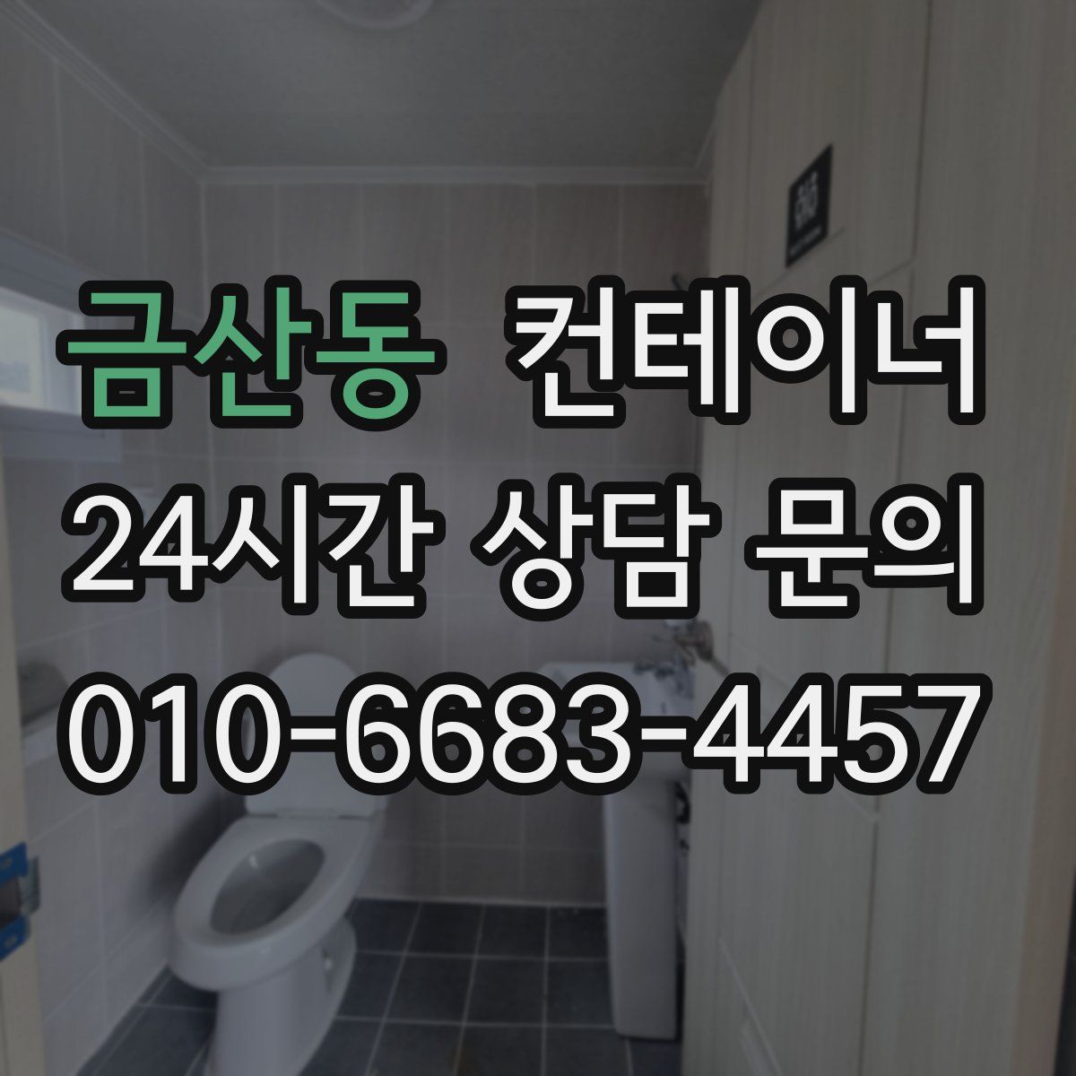 금산동 컨테이너 매입