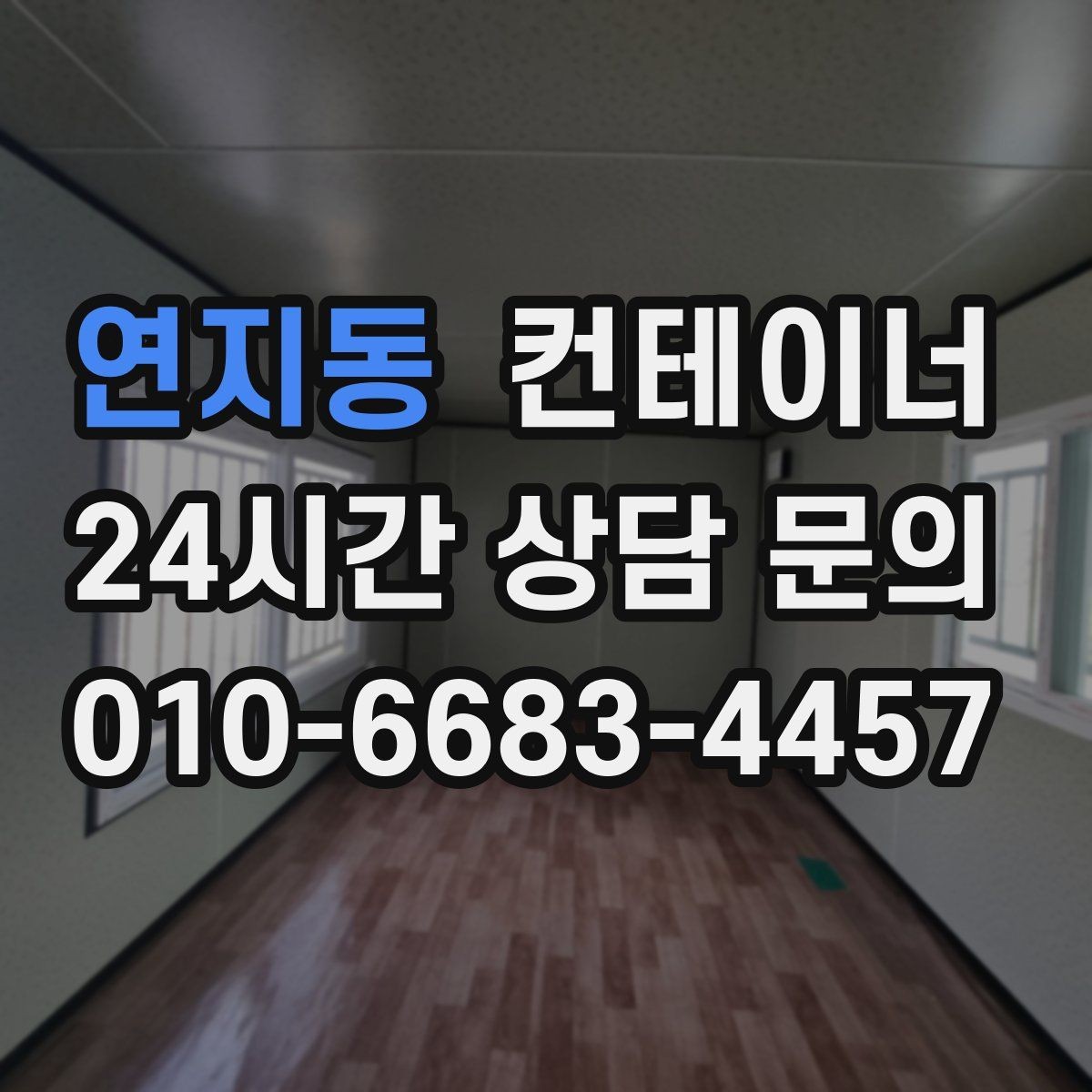 연지동 컨테이너 매입 구조 상태를 기준으로 평가받는 법