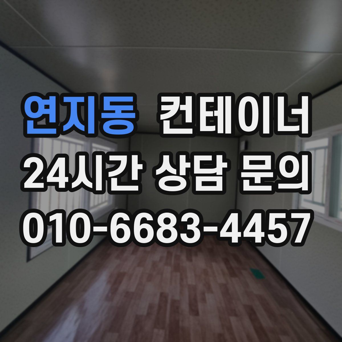 연지동 컨테이너 매입