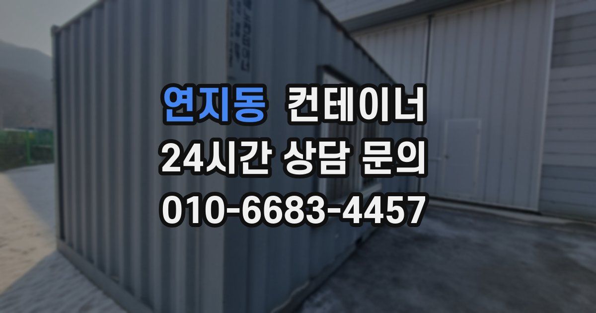 연지동 컨테이너 매입
