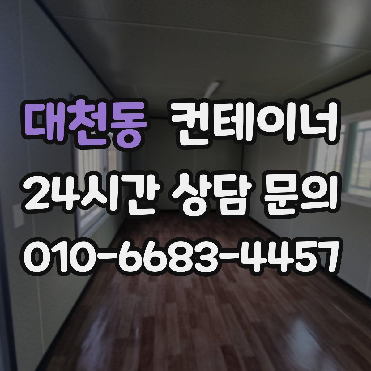 대천동 컨테이너 매입