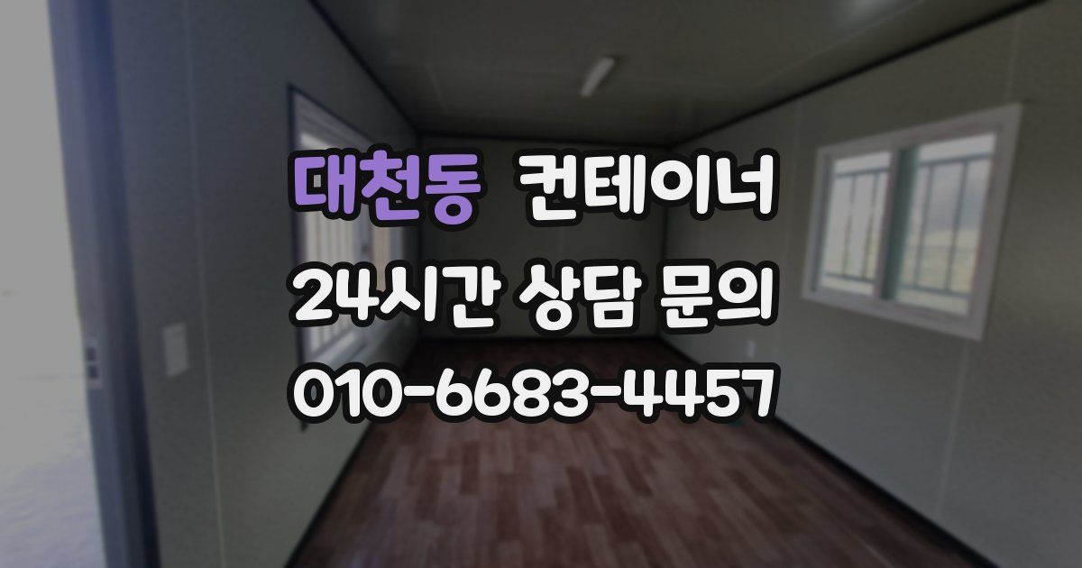 대천동 컨테이너 매입