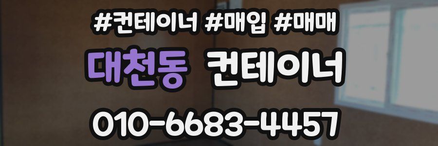 대천동 컨테이너