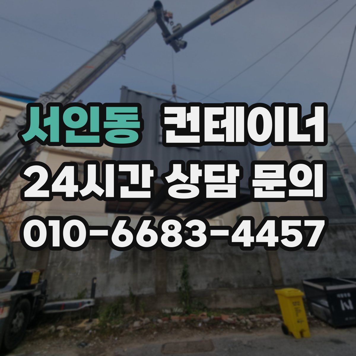 서인동 컨테이너 매입